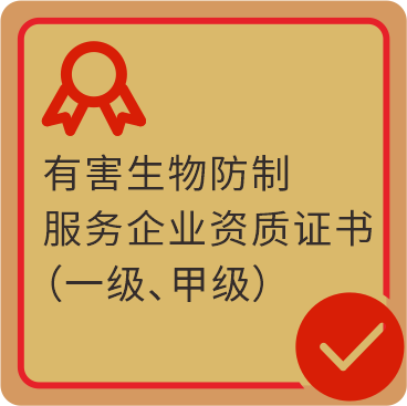 有害生物防制服务企业资质证书（一级、甲级）